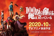 「100万の命の上に俺は立っている」10月にアニメ化決定！