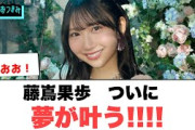 おめでとう！！藤嶌果歩　夢が叶う！！○あの番組の出演メンバーが判明！○ひなあいからのお知らせ[日向坂46]