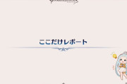 【グラブル】『11周年生放送』「ここだけレポート」まとめ