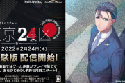 【話題】政界BLゲーム『東京24区 -祈-』が2月24日より体験版配信＆DL予約受付開始！！