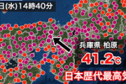【緊急】兵庫県で気温41.2℃　日本歴代最高気温更新へ…