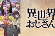 異世界おじさんとか言うイキュりSEGA太郎