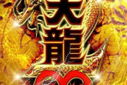 天龍∞2の評価と感想は調整ミスった台で甘い汁吸いたい