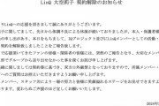 LinQの大空莉子 事務所解雇のお知らせ
