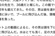中国メディア　男性が浅いプールで飛び込み頸椎骨折、うつぶせのまま16分間誰も助けず死亡 ［10/28］