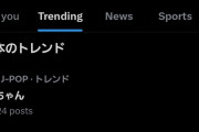 【速報】池ちゃん日本のトレンド入りwwwwwwwwww