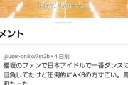 櫻坂ヲタがAKB48のダンスが日本一だと認めてる件