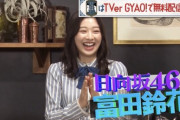 【日向坂46】かまいたち『これ余談なんですけど・・・』予告に富田鈴花がキタァーーー！！！！！！！