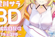 星川サラ 3Dお披露目配信決定！！【にじさんじ】