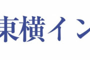 フランスの東横INNに泊まった人が統一感に驚く「これを見てください」