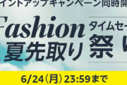 Amazon、タイムセール祭り開催中　エントリーでポイントアップ