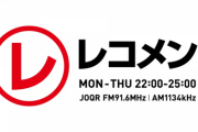 『レコメン！』坂道メンバーは全員卒業で、ジャニーズはそのまま継続へ・・・