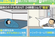 【困惑】24時間ジムで「宿泊」 寝袋を持参＆シャワー室に5時間 「出張時のホテル代わり」にする人まで