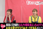 『高城れにの“倹約家”話に 東京03･飯塚“ケチじゃねぇか!!”』テレ朝動画「ももクロChan 528」紹介記事公開！