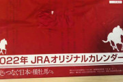 JRAカレンダー2022届いた？