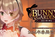 【注目】紳士向けお酒飲み恋愛ゲーム「バニーガーデン」SwitchとSteamで発売！！
