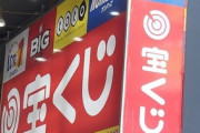【話題】日本くじ史上最高額12億円、それでも消えない不正疑惑