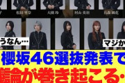 【衝撃】櫻坂46選抜発表で議論が巻き起こっている模様…