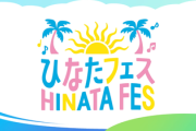 【日向坂46】ひなたフェス開催、あの方達も歓喜！！！