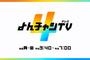 MBS「よんチャンTV」番組冒頭で『自民・参政は強くてこわい日本』を謝罪 →言い訳に無理があると話題にｗｗｗｗｗｗ