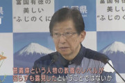 【学歴厨】教養のレベルが高い静岡県民が選んだ静岡県知事・川勝平太知事敗北ｗｗｗｗｗｗｗｗｗｗｗｗｗ