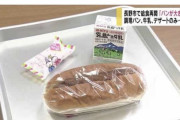【画像】コロナキッズの給食がやばすぎる・・・自民党に投票した奴らの末路がこれなのか・・・