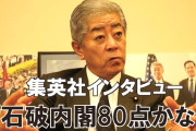 言ってることがパヨクと一緒　～　「石破内閣は80点かな」岩屋毅前外相が自己採点…“日本人ファースト”の盛り上がりには「人間にファーストもセカンドもない！」