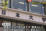 日大のアメフト部への独自調査　20人ほどの部員らが大麻吸った疑いがあると判明