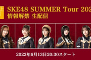 いよいよ「SKE48 SUMMER Tour 2023」情報解禁生配信！！！