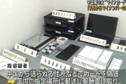【氷山の一角】マイナンバーカード「偽造工場」を摘発　中国本土から指示発注受け IC付750枚カード・3000人分の個人データ