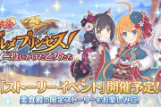【イベント】12/31からストーリーイベント「新春グルメプリンセス！一投にかけた乙女たち」が開催！！！正月衣装の使い回しだけど大丈夫か？