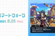 【DQウォーク】8月26日前夜祭'21開催 バズールカンダタ登場、2周年記念Wピックアップガチャ「闇夜の賢者編」開催【スマートウォーク情報】