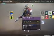 Destiny2 週間クエスト「目的のための手段」7週目 今週は勝利の道のり「コンタクト：パワフルヒット」も取得可能