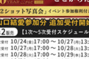 10/24現在 AKB48 写真会 メンバー完売表 キタ━━(((ﾟ∀ﾟ)))━━━━━!! 【次シングル選抜 指標】