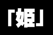 娘の名前に「姫」って使うのってダメなの？