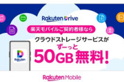 楽天モバイル｢Rakuten最強プラン契約者は楽天ドライブ50GBがずーっと無料｣←これ最強やん