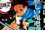 【悲報】鬼滅の刃6000万部、るろうに剣心7000万部←もうすぐ抜かれるという事実wwwww