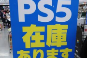 【速報】ヨドバシ梅田、大量のPS5が緊急入荷！！！