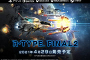 『R-TYPE FINAL 2』盛大にやらかし支援者激怒