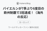 バイエルンが7季ぶり6度目の欧州制覇で3冠達成！（海外の反応）