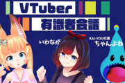 Vtuber 1億稼ぐのなんて大したこと無いってよｗｗｗぽんぽこ24で行われた、ねこます、いわなが、米村のVtuber有識者会議で気になったところを書き出してみたぞ