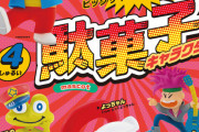 うまい棒、キャベツ太郎…人気駄菓子のキャラクターたちがフィギュア化「駄菓子キャラクターマスコット」発売