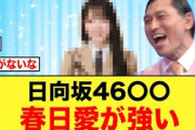 【朗報】日向坂46の〇〇春日のことが好きすぎる件について