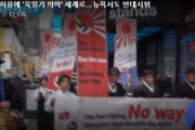 日本もナチスと同じだ！旭日旗が戦犯旗である事を世界へ知らせる！ニューヨークで韓国人が旭日旗反対デモ！韓国人の反応