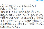 パパ活女子「3万以下でするのやめよう！2万で受ける子がいるからどんどん相場が下がる！
