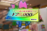 【5年後にはコロナ収まってるといいね】修学旅行中止の中学生に「20歳の修学旅行」2万円旅行券