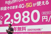 ◆楽天モバイル◆絶望の『5Gエリア』を発表してしまう