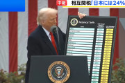 【悲報】トランプ関税、中国は54%へшшшшшшшшшшшшшшшшшшшшшшшшш