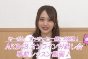 【AKB48】9/6 オンラインお話し会・不具合で参加できなかった方へ 振替参加のお知らせ
