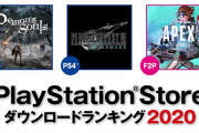『PS Store』2020年の年間ダウンロードランキングが発表！